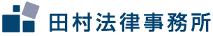 田村法律事務所ロゴ