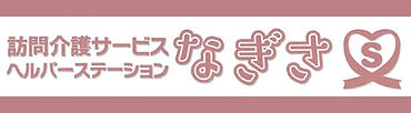 訪問介護サービスヘルパーステーションなぎさ