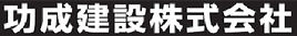 功成建設株式会社