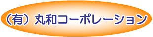 社名イメージ