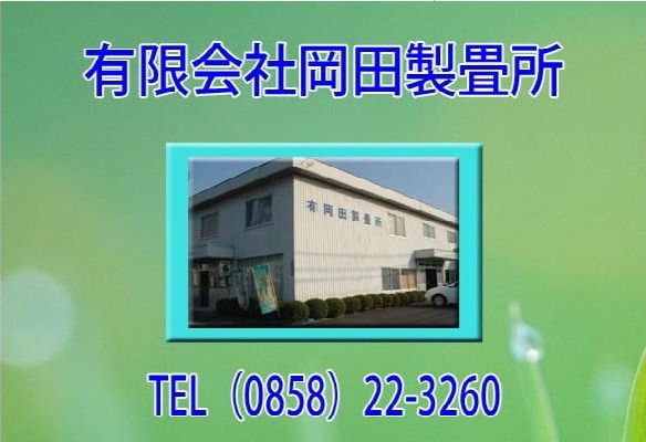 岡田製畳所外観