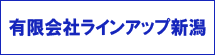 有限会社ラインアップ新潟のロゴ