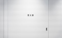 防火扉