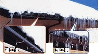 つらら・雪っぴ防止ヒーター