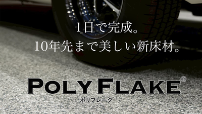 ポリフレーク|1日で完成。10年先まで美しい新床材。