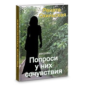 Попроси у них сочувствия PNG.png