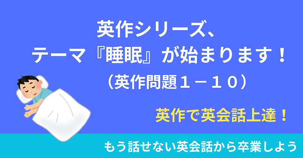 note 英作問題（睡眠）１－９更新しております！