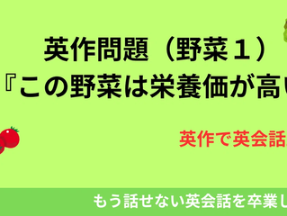 note 更新しました!英作問題(野菜1)ご覧ください!(2025年10月26日)