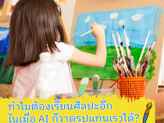 ทำไมเราต้องเรียนศิลปะ...ในเมื่อ AI วาดรูปแทนเราได้?