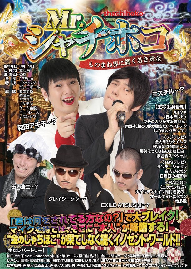 Mr.シャチホコ