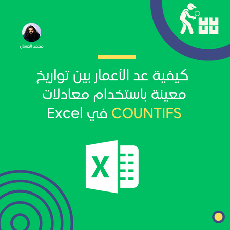 كيفية عد الأعمار بين تواريخ معينة باستخدام معادلات COUNTIFS في Excel