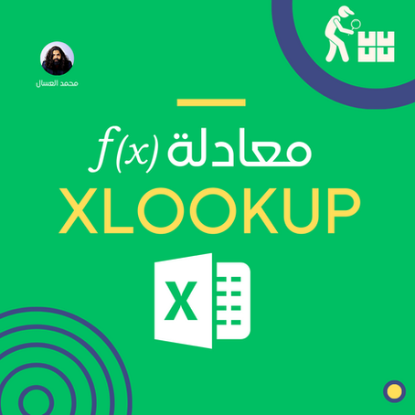 تعرف على معادلة XLOOKUP في Excel: دليلك لاستخراج البيانات بكفاءة