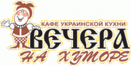 2010 кафе Вечера на хуторе