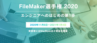 Filemaker選手権 Filemaker選手権