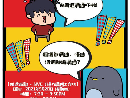 【拉近距離 - NVC 非暴力溝通工作坊】