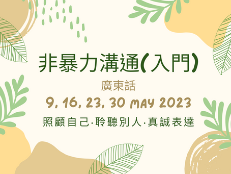 非暴力溝通入門(2023年5月)