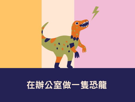 在辦公室做一隻恐龍