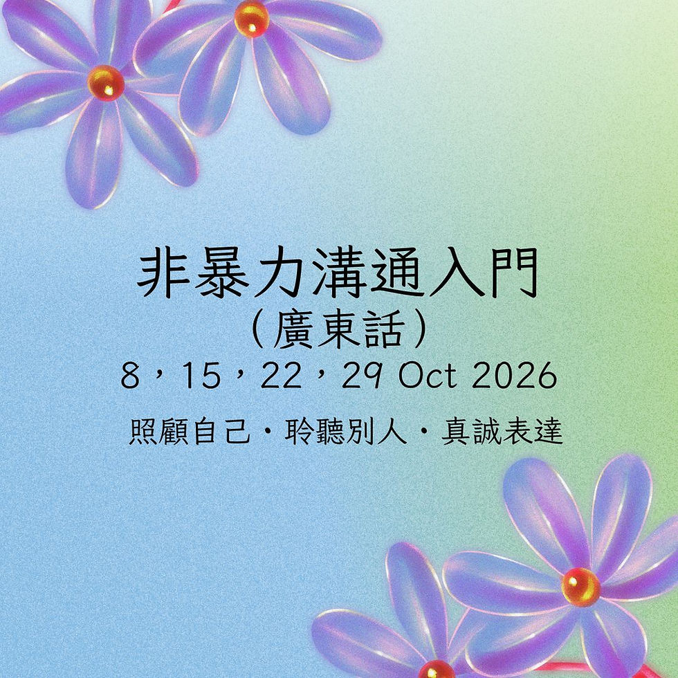 【廣東話】非暴力溝通入門(2026年10月)