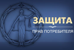 Защита прав потребителей
