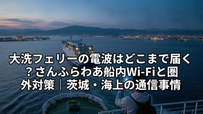 大洗フェリーの電波はどこまで届く?さんふらわあ船内Wi-Fiと圏外対策|茨城・海上の通信事情