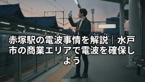 赤塚駅の電波事情を解説|水戸市の商業エリアで電波を確保しよう