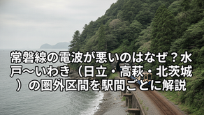 常磐線の電波が悪いのはなぜ?水戸〜いわき(日立・高萩・北茨城)の圏外区間を駅間ごとに解説