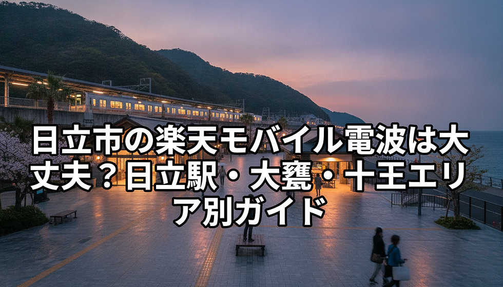 📍 日立市の楽天モバイル電波は大丈夫?日立駅・大甕・十王エリア別ガイド