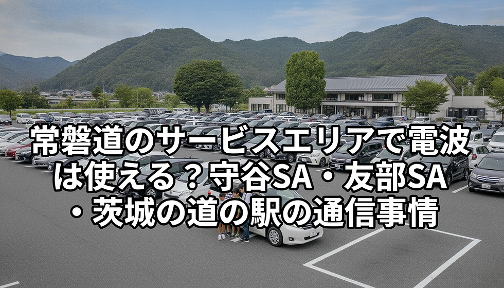 🚗 常磐道のサービスエリアで電波は使える?守谷SA・友部SA・茨城の道の駅の通信事情