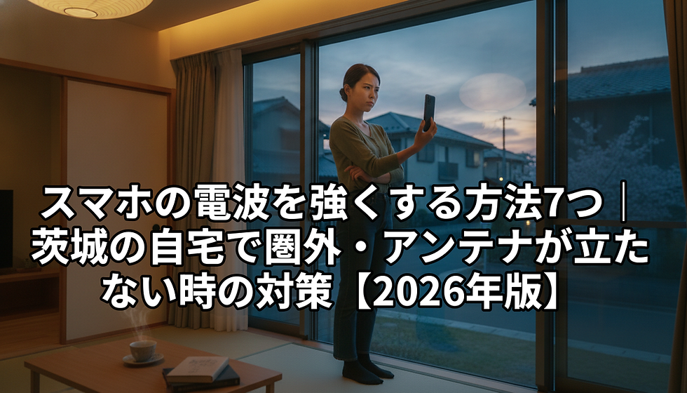 🏠 スマホの電波を強くする方法7つ|茨城の自宅で圏外・アンテナが立たない時の対策【2026年版】