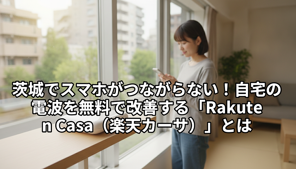 茨城でスマホがつながらない!自宅の電波を無料で改善する「Rakuten Casa(楽天カーサ)」とは
