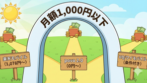 第2回：価格観点：月額1,000円以下の攻防。割引なしで本当に安いのはどこか？