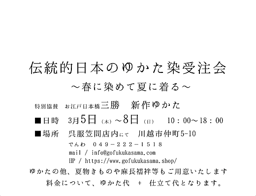 伝統的日本のゆかた染受注会2020.png