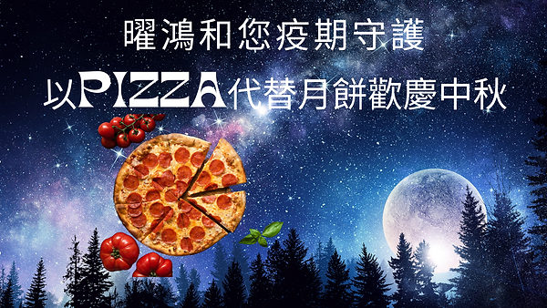 PIZZA 慶中秋.png