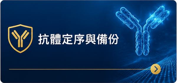 抗體定序鈕.png