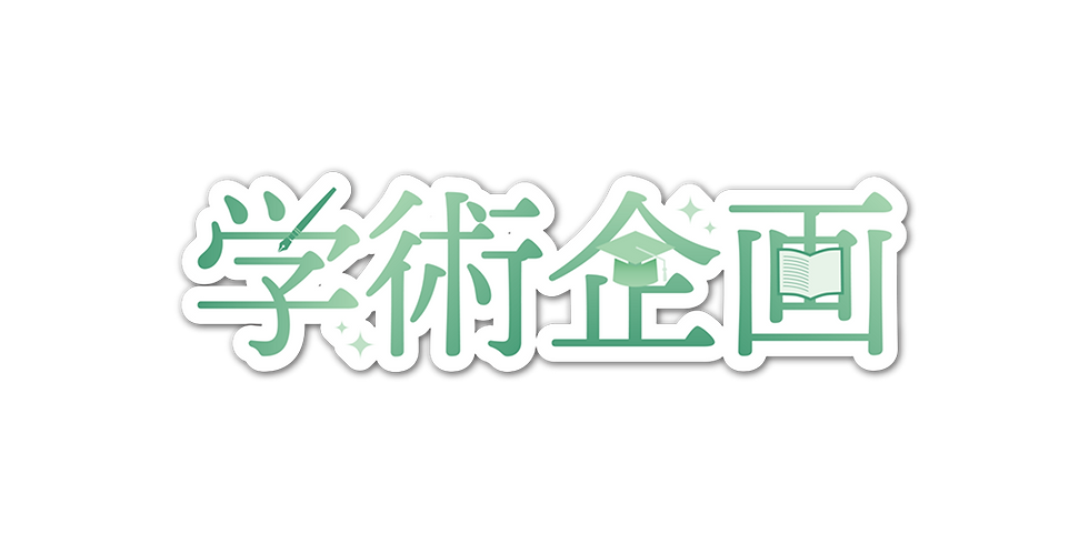 gakujutu-moji-logo 1.png
