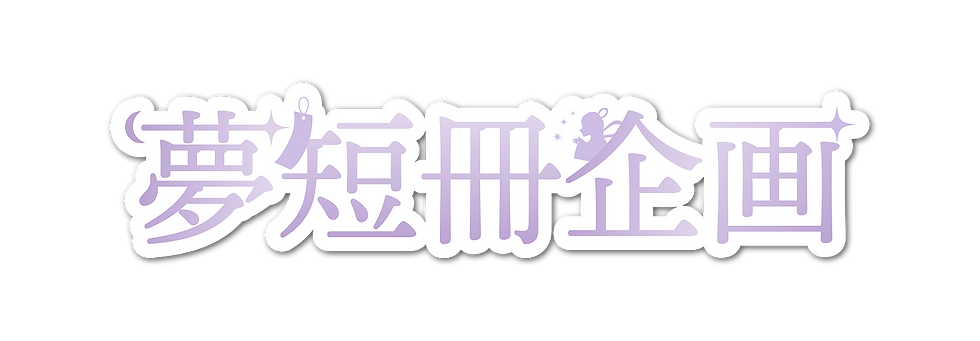 夢短冊企画.png