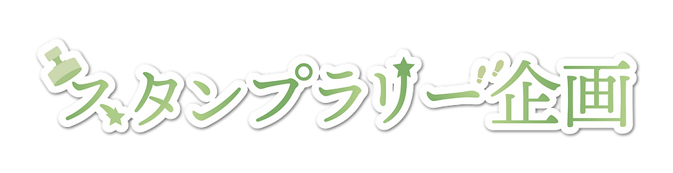 スタンプラリー企画.png