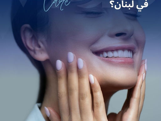 لماذا عمليات التجميل في لبنان - دليل عمليات التجميل في لبنان