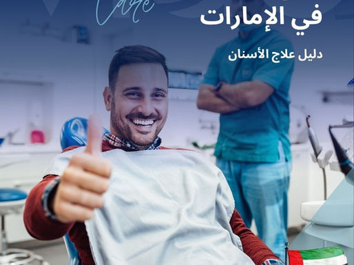 سوف تتعرف من خلال دليل علاج الأسنان في الإمارات على ما هو علاج الأسنان في الإمارات، وأهم أنواعه مثل زراعة الأسنان في الإمارات، وتقويم الأسنان في الإمارات، وتجميل الابتسامة والأسنان في الإمارات، وتبييض الأسنان في الإمارات وتنظيف الأسنان في الإمارات، وعلاج اللثة في الإمارات وعلاج العصب في الإمارات. علاج الأسنان في الإمارات - دليل علاج الأسنان