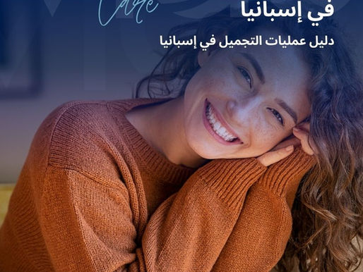 تُعد عمليات التجميل في إسبانيا من أكثر الخيارات رواجًا بين المرضى الدوليين الباحثين عن نتائج طبيعية ورعاية طبية أوروبية عالية الجودة. يشتهر القطاع التجميلي الإسباني بالتركيز على تحسين المظهر بشكل متوازن دون مبالغة، مع الالتزام الصارم بمعايير السلامة الطبية. عمليات التجميل في إسبانيا - دليل عمليات التجميل في إسبانيا