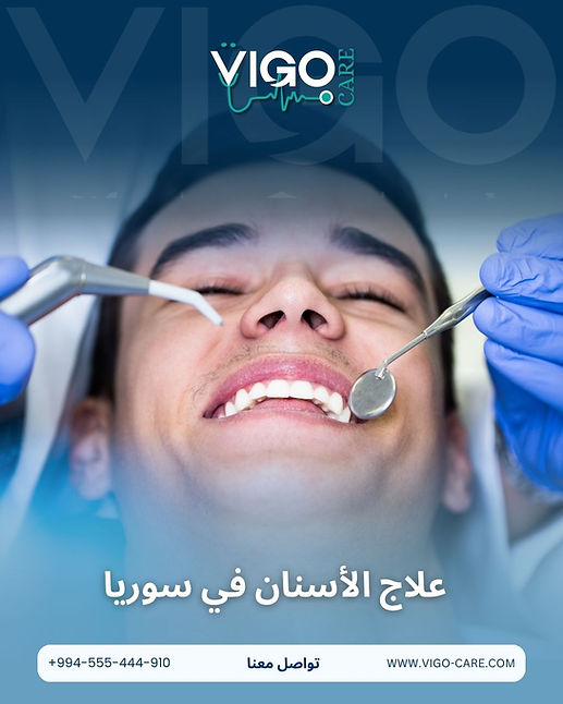 علاج الأسنان في سوريا