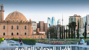 عند التفكير في السفر، يبحث الجميع عن وجهة تجمع بين الجمال، التجربة الفريدة، والراحة. ومع تنوع الخيارات حول العالم، تبقى بعض الدول متقدمة بفضل ما تقدمه من طبيعة ساحرة، ثقافة غنية، وخدمات متطورة. وفي هذا الدليل، نبدأ بأذربيجان كواحدة من أبرز الوجهات الصاعدة. أفضل الوجهات السياحية حول العالم - دليل السياحة حول العالم