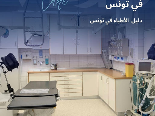 يتميز قطاع المستشفيات في تونس بتنوعه بين المستشفيات الحكومية والمصحات الخاصة، مما يوفر خيارات متعددة تناسب مختلف احتياجات المرضى. يعتمد النظام الصحي على بنية متكاملة تشمل المستشفيات الجامعية والمراكز التخصصية، والتي تقدم خدمات طبية متقدمة في مختلف المجالات. كما شهد القطاع تطورًا ملحوظًا في استخدام التقنيات الحديثة، مما ساهم في تحسين جودة الرعاية الصحية وتسريع التشخيص والعلاج. المستشفيات في تونس - دليل المستشفيات في تونس