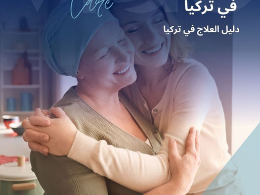 أصبح علاج السرطان في تركيا من الخيارات الطبية المتقدمة التي يقصدها المرضى من مختلف دول العالم، نظرًا لتطور مراكز الأورام، وتوفر أحدث التقنيات التشخيصية والعلاجية، إضافة إلى وجود فرق طبية متعددة التخصصات تعمل وفق بروتوكولات علاج عالمية معتمدة. علاج السرطان في تركيا - العلاج في تركيا