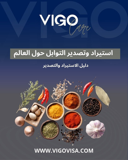 استيراد و تصدير التوابل