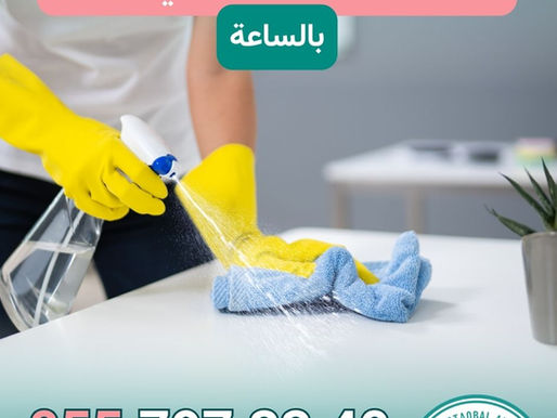 تُعد خادمات تنظيف منازل في عجمان بالساعة من أكثر الخدمات المنزلية طلبًا لدى العائلات التي تبحث عن حل عملي وسريع للحفاظ على نظافة المنزل دون الالتزام بعقود طويلة أو تكاليف ثابتة. توفر خادمات تنظيف منازل في عجمان بالساعة مرونة كبيرة في اختيار عدد الساعات حسب حجم المنزل ونوع التنظيف المطلوب، مما يجعلها مناسبة للشقق والفلل والمنازل بمختلف أنواعها. وللحجز والاستفسار يمكن التواصل عبر الرقم 0557973340. خادمات تنظيف منازل في عجمان بالساعة | 0557973340 | خادمات تنظيف منازل في عجمان بالساعة