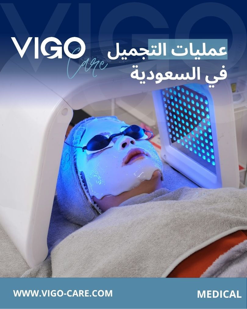 عمليات التجميل في السعودية - البوابة الذكية للجراحة التجميلية في السعودية