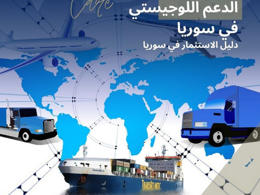 الدعم اللوجستي في سوريا - شريان الأعمال في سوريا