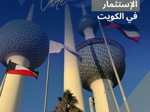 الاستثمار في الكويت - الدليل الشامل للإستثمار في الكويت