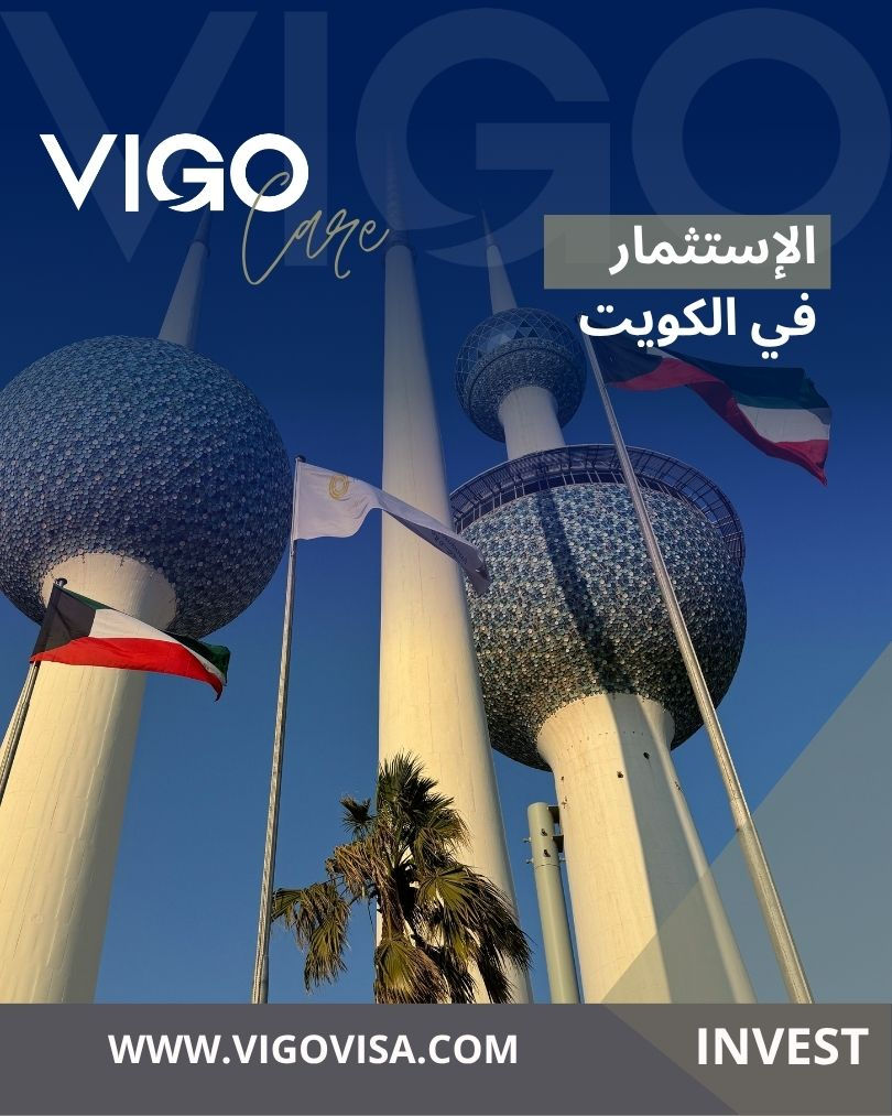 الاستثمار في الكويت - الدليل الشامل للإستثمار في الكويت